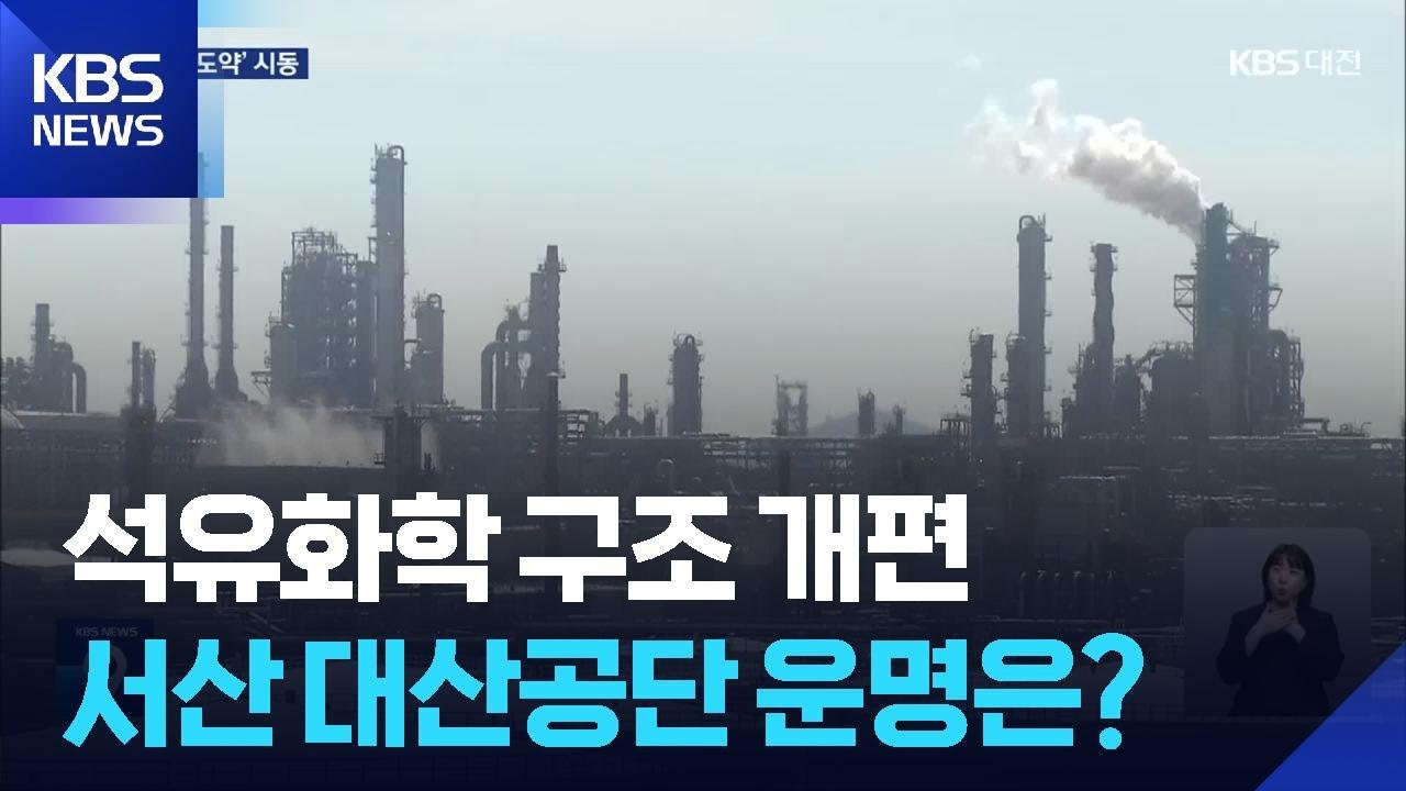 석유화학 구조 개편…대산공단 운명은? / KBS  2025.08.21.
