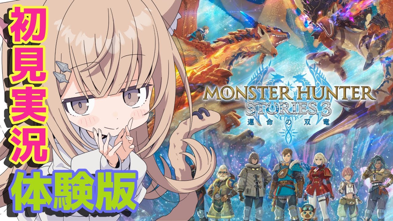 【モンスターハンターストーリーズ3 ～運命の双竜～】体験版きちゃぁぁあ！モンハンのRPG！！【乃音月菜 / 新人VTuber】 #モンハン #xbox