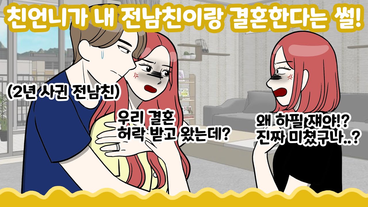 [고민툰] 친언니가 내 전남친이랑 결혼한다는 썰! ★사이툰★
