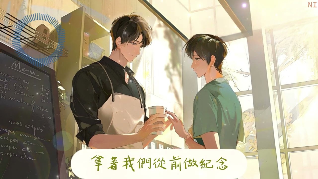 廣播劇《BE狂魔求生系統·第二季》主題曲《解夏》-倒霉死勒『我又續寫續寫了你幾篇，直到完結也不敢去實現。』