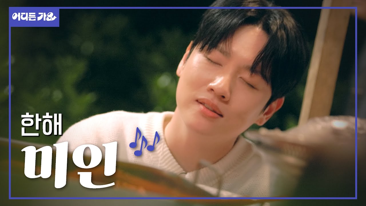 백번 천번을 들어도🎧 자꾸만 듣고 싶은 | 한해 - ‘미인(美人)’ 4K | #어디든가요