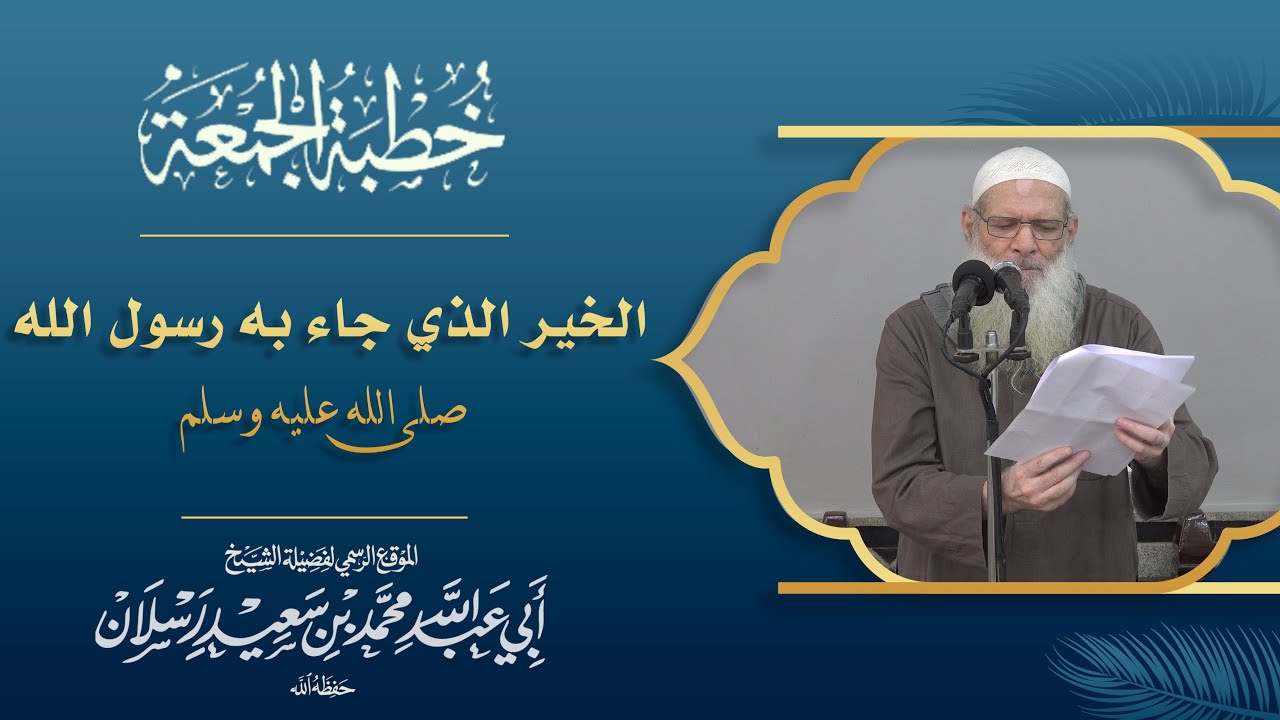 الخير الذي جاء به رسول الله صلى الله عليه وسلم | الشيخ محمد بن سعيد رسلان (حفظه الله)