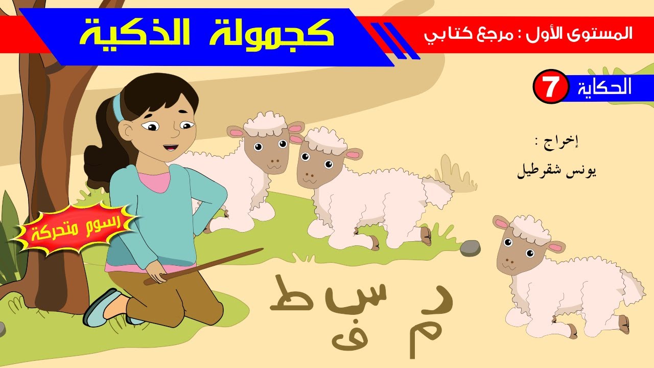 حكاية كجمولة الذكية   رسوم متحركة