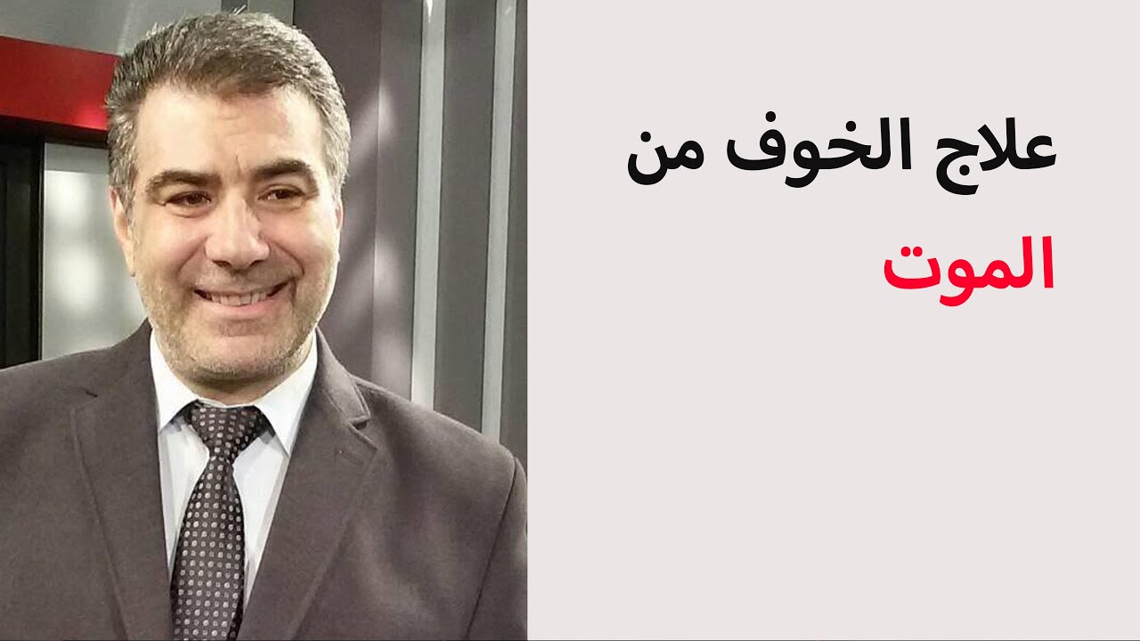 علاج الخوف من الموت.. كيف تحب الحياة ولا تخاف من الموت؟ مع عبد الدائم الكحيل