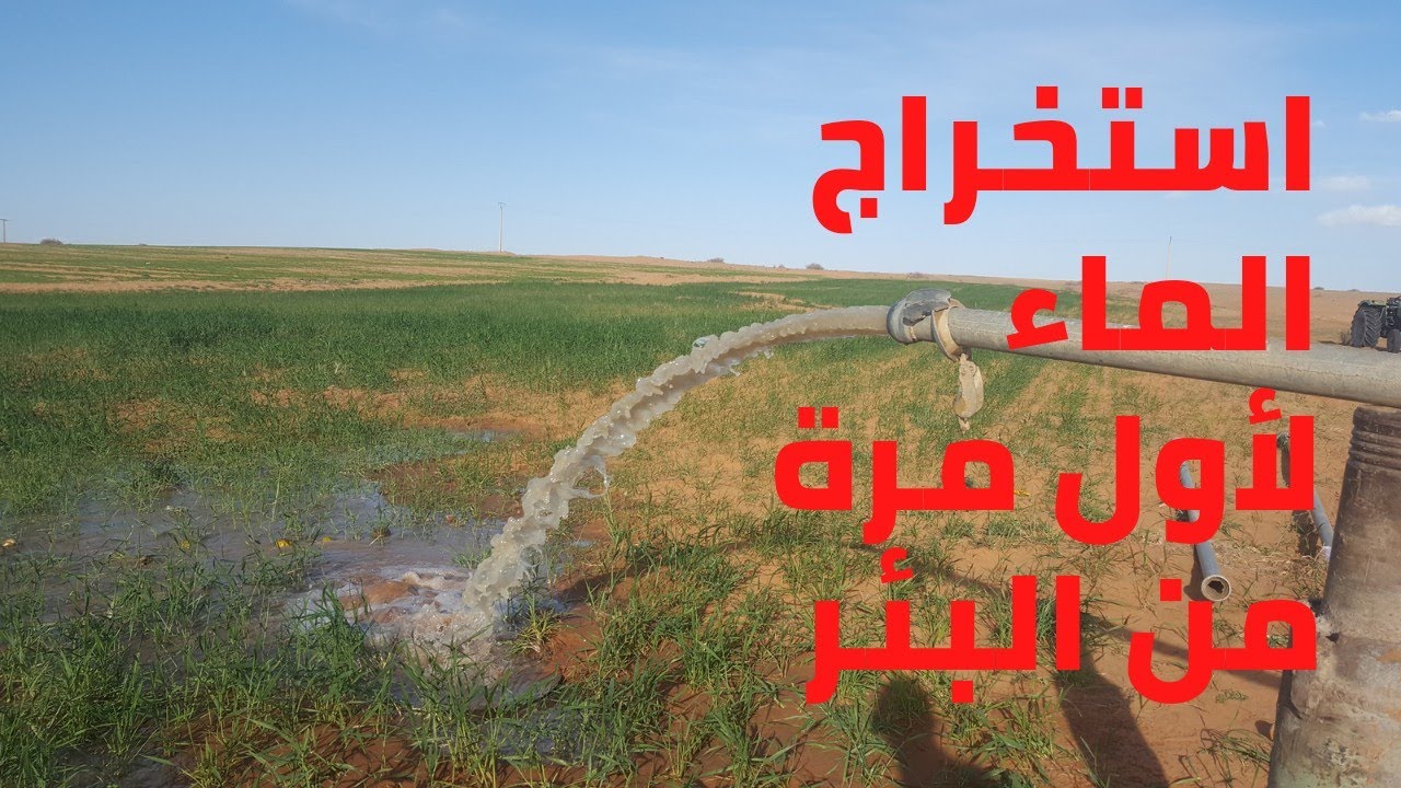 شاهد خروج الماء من البئر لاول مرة فيديو رائع وبسيط يستحق المشاهدة تابع لاخير-مهنة الحياة