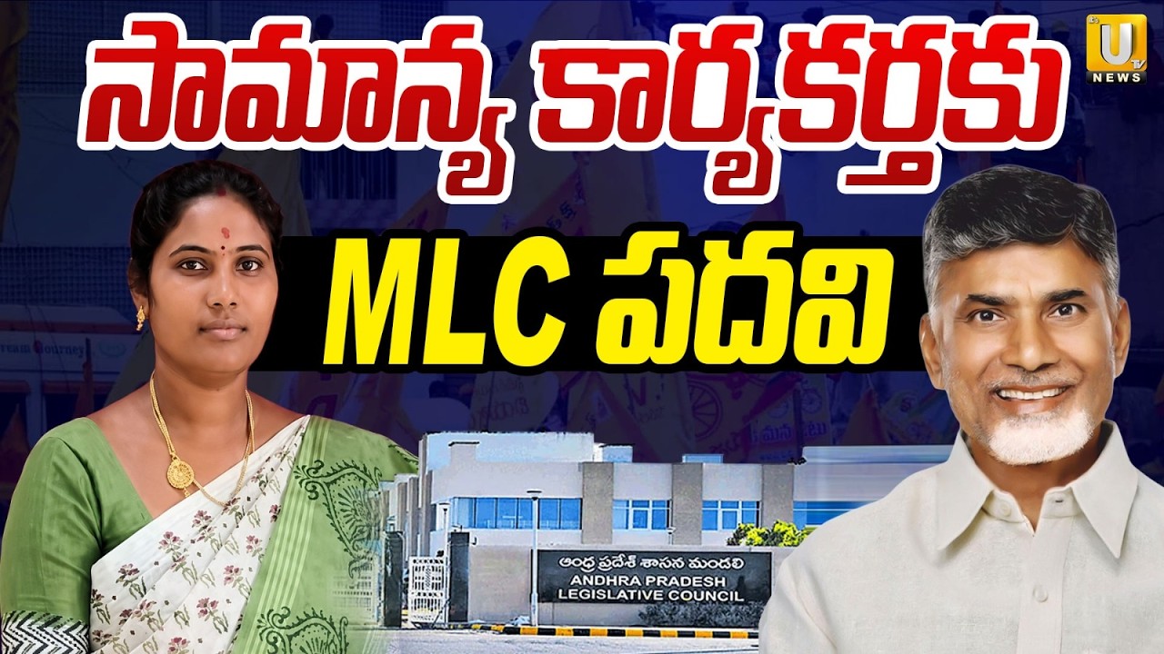 Common Woman Gets MLC Opportunity in AP | 2 MLC Posts in AP Governor Quota | Varla Ramaiah | Its UTV