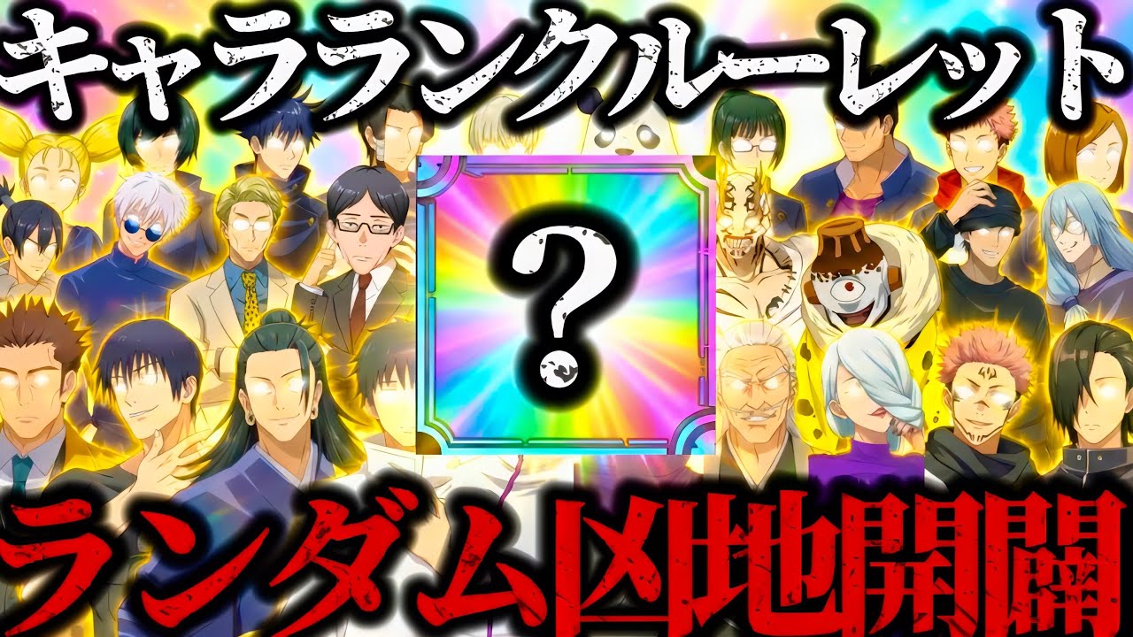 【検証】キャラランク画面でランダムで止まったキャラと残滓でどこまで行けるかチャレンジ！凶地開闢Normal編(支援強化無し)　呪術廻戦　ファントムパレード　ファンパレ　
