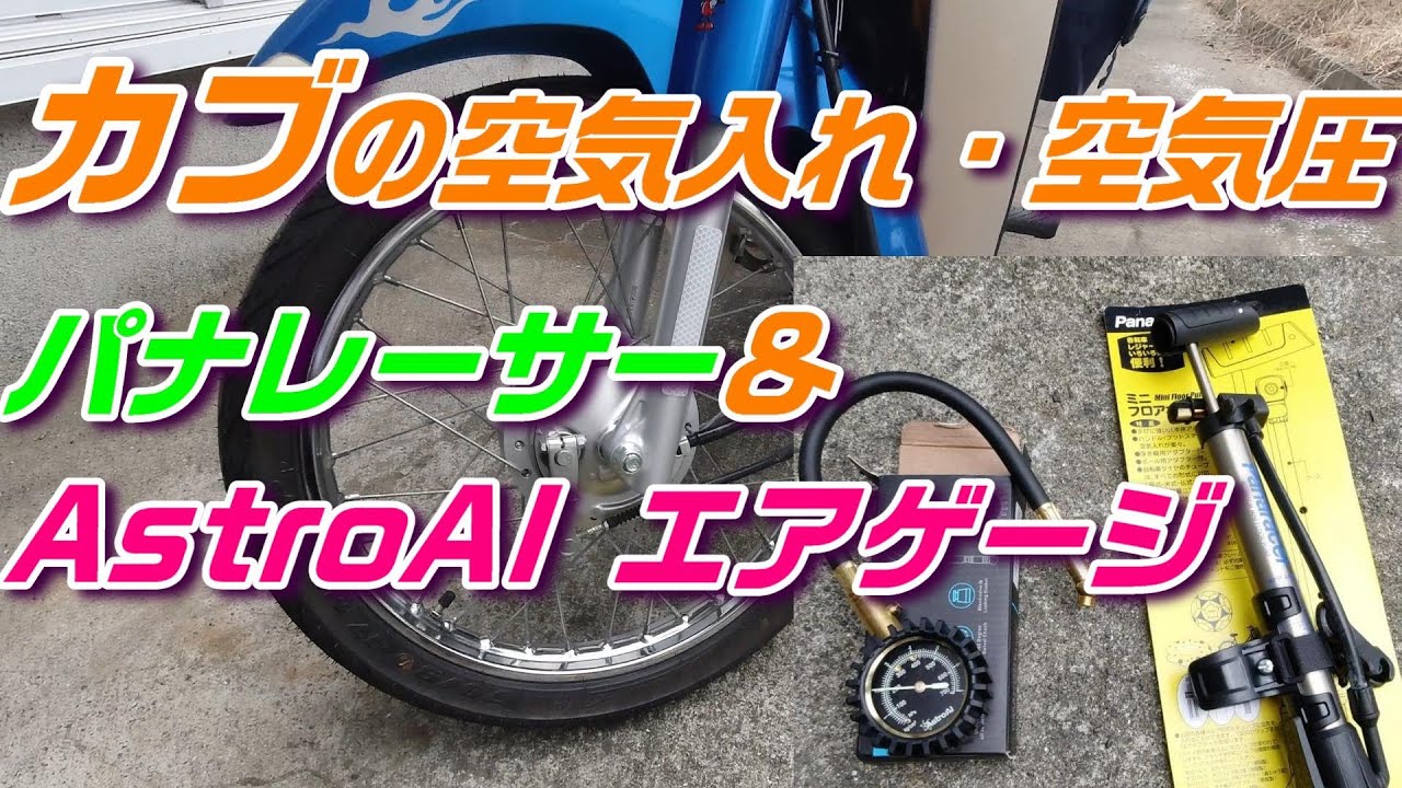 お薦め！スーパーカブの空気入れ＆空気圧に『パナレーサー』と『AstroAI エアゲージ』