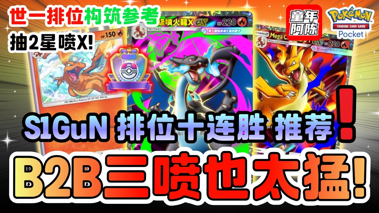 【B2B 大师排位】🏆 最狂三喷十连胜⚡️世一S1GuN排位！🧧抽2星喷x！✨ PTCG POCKET