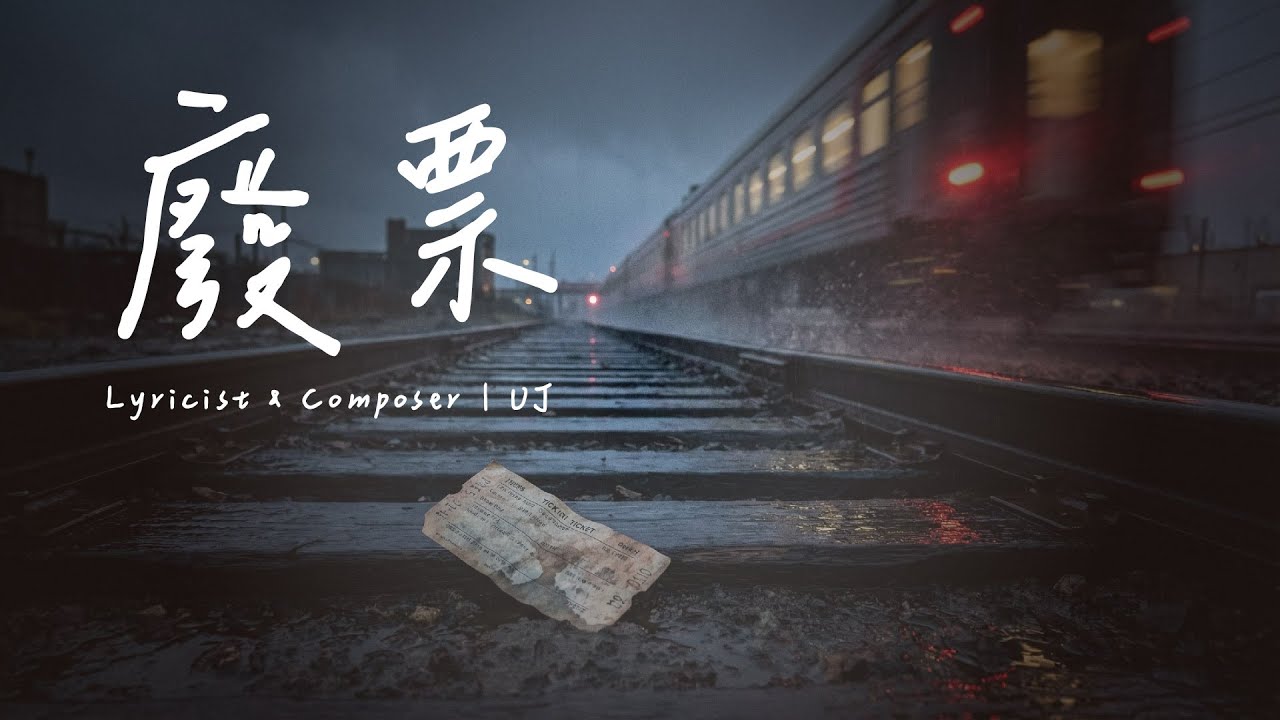UJ | 《廢票》 Invalid Ticket | Punk Rock | 寫給過期青春的躁動與遺憾 (Official Lyric Video)