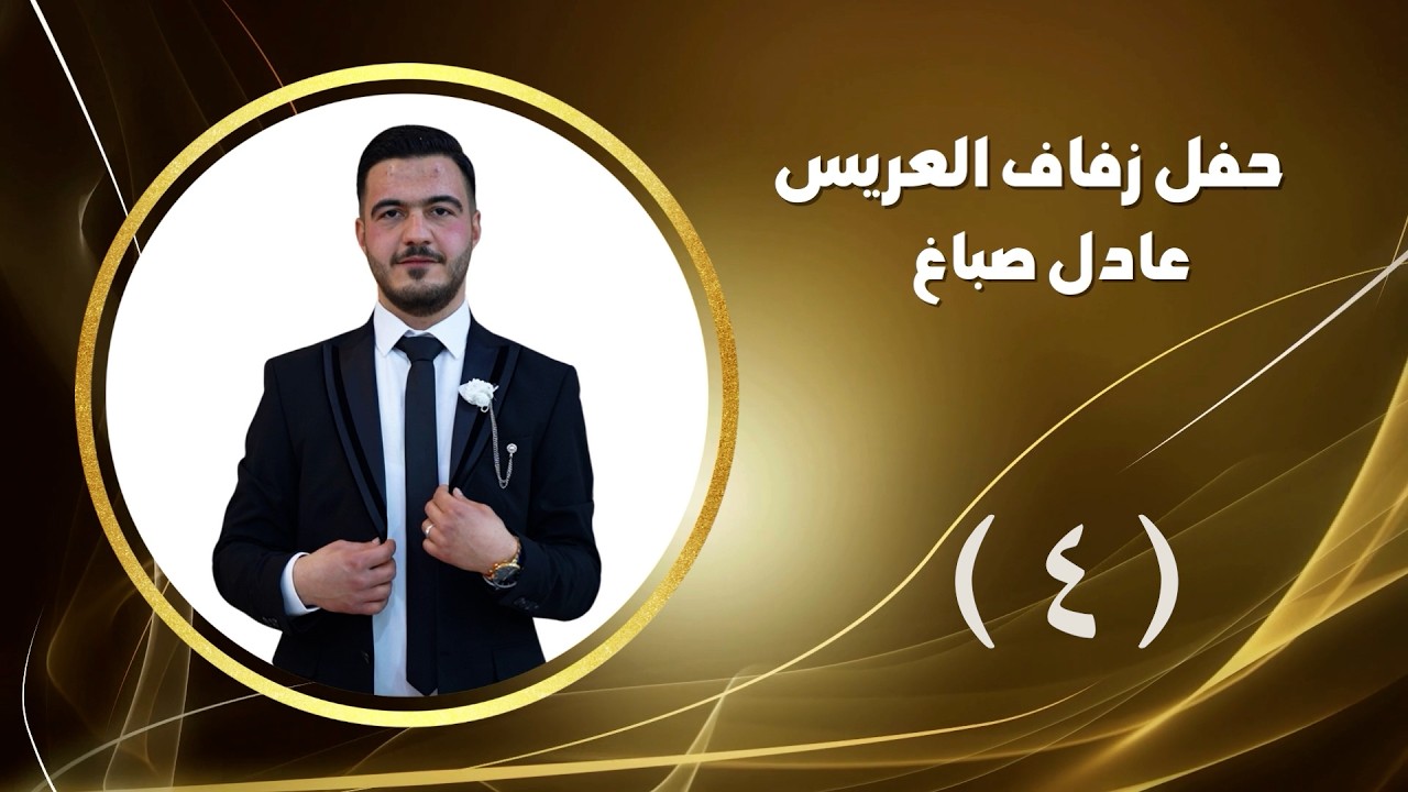 أفراح ال صباغ حفل زفاف العريس عادل صباغ أحيا الحفل الفنان رامي خيري ج4