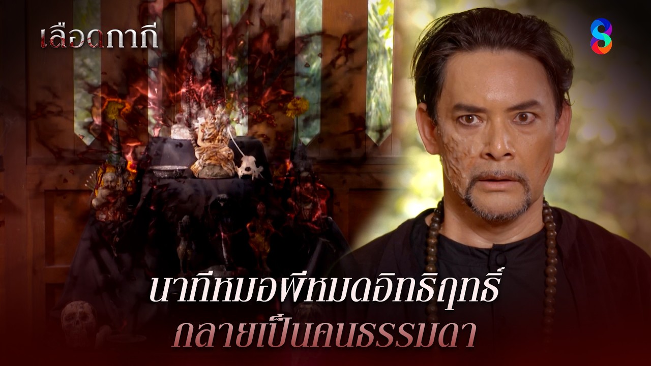 นาทีหมอผีหมดอิทธิฤทธิ์ กลายเป็นคนธรรมดา | HIGHLIGHT เลือดกากี EP.32 | ละครช่อง8