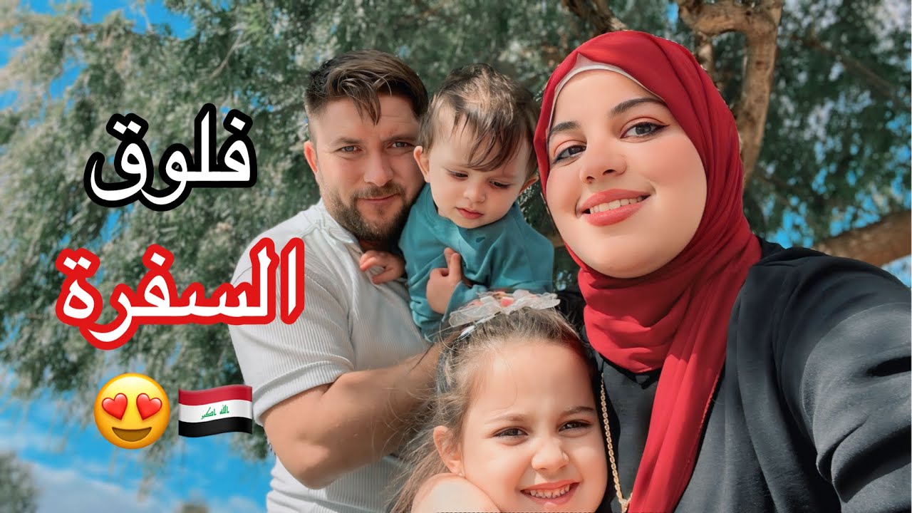 واخيراً قررنا نسافر وين وليش ؟ 🇮🇶 ❤️‍🔥