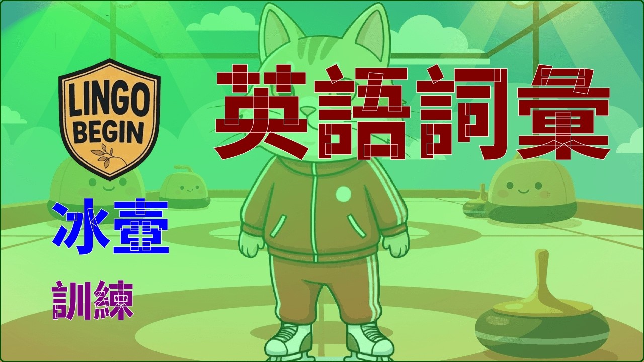 初學者英語詞彙 | 冰壺 | 訓練 #中文字幕 #繁體中文 #慢讀 #英文學習 #日常生活  #英文聽力 #英國