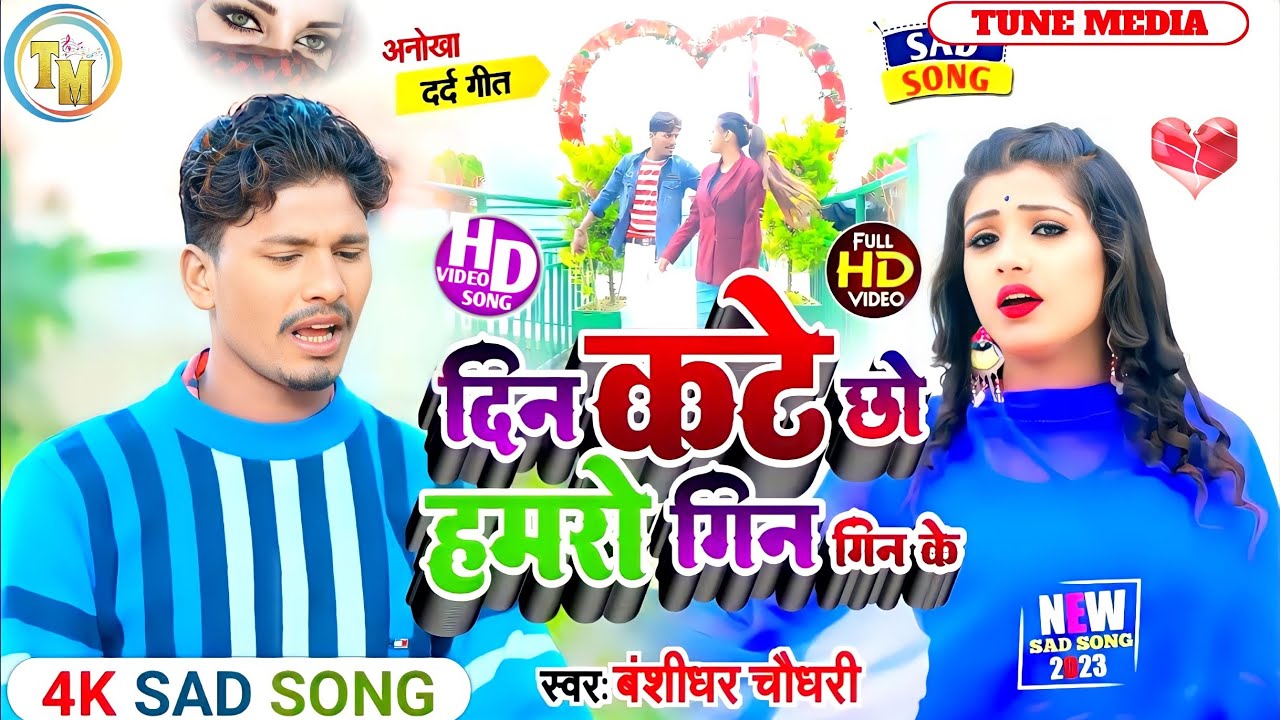 #बंसीधर_चौधरी मैथली sad song|| दिन कटै छौ हमरो गिन गिन के || Darde Dil Bansidhar chaudhary sad Song