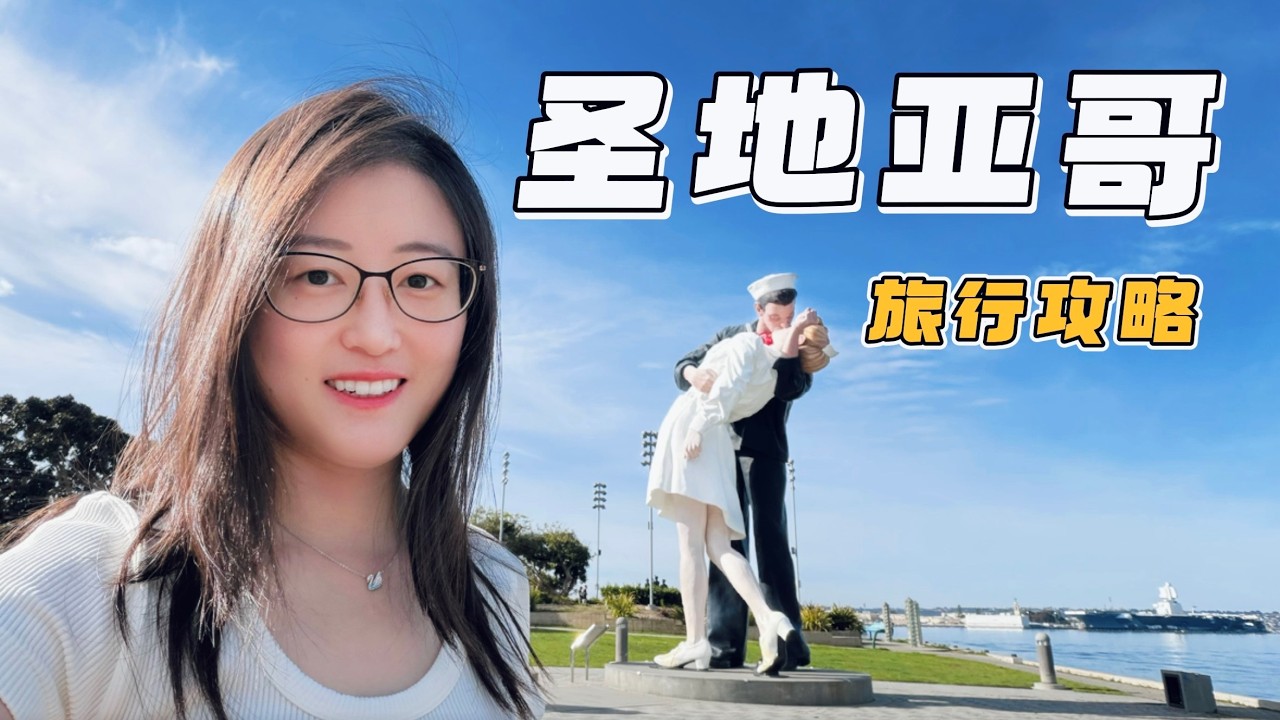 为什么圣地亚哥被称为美国最宜居的城市？旅行去这4个地方，了解到它的气质