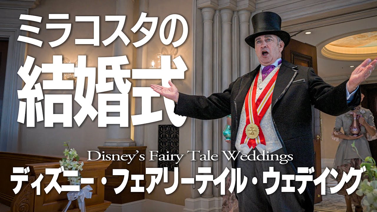 ミラコスタで行われる結婚式 | Disney’s Fairy Tale Weddings / 東京ディズニーリゾート