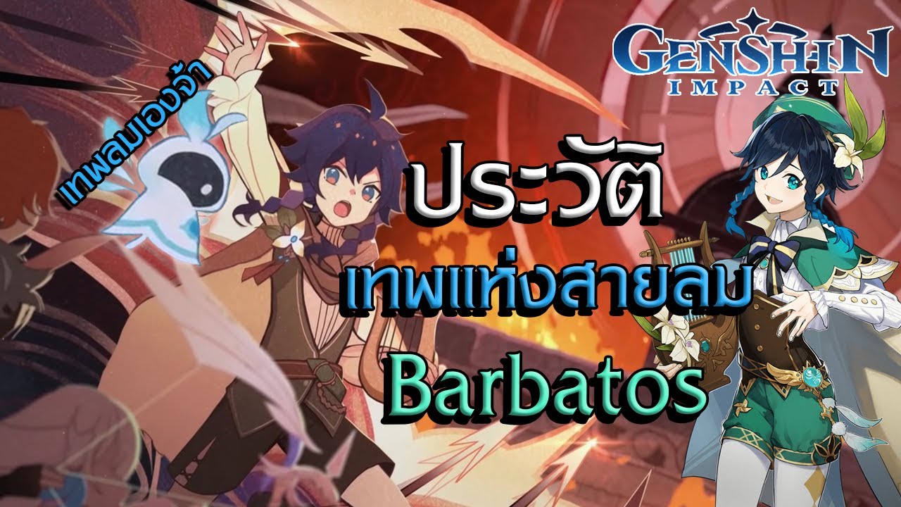 Genshin Impact | ประวัติไทม์ไลน์ Venti สมัยสร้าง mondstadt ใหม่อีกครั้ง