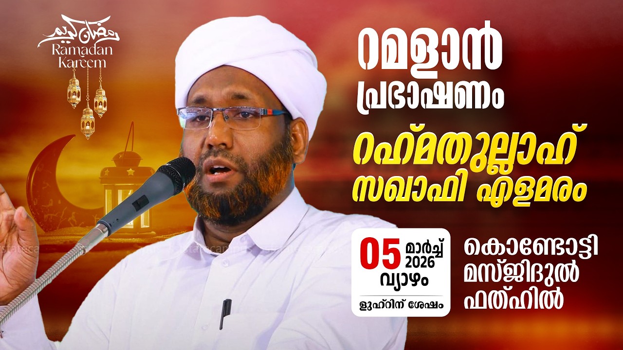 റമളാൻ പ്രഭാഷണം |റഹ്മതുല്ലാഹ് സഖാഫി എളമരം | MasjidulFathah Kondotty | റമളാൻ 15 വ്യാഴം (05-3-2026)