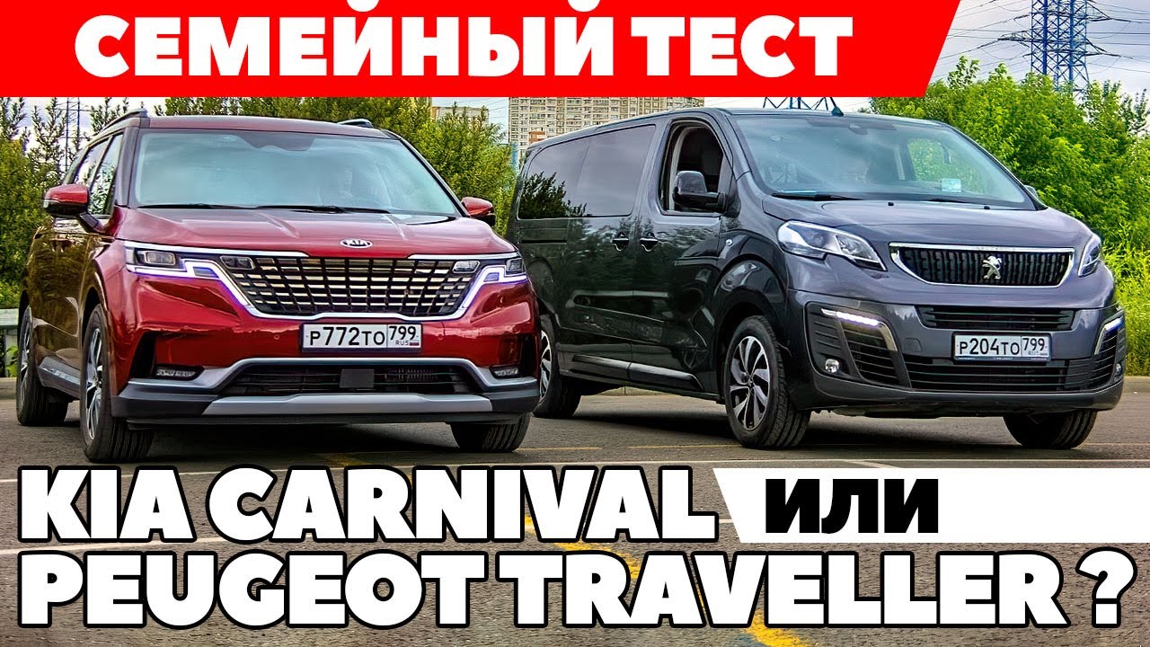 Kia Carnival против Peugeot Traveller: Семейные ценности где? ТЕСТ ДРАЙВ ОБЗОР 2021