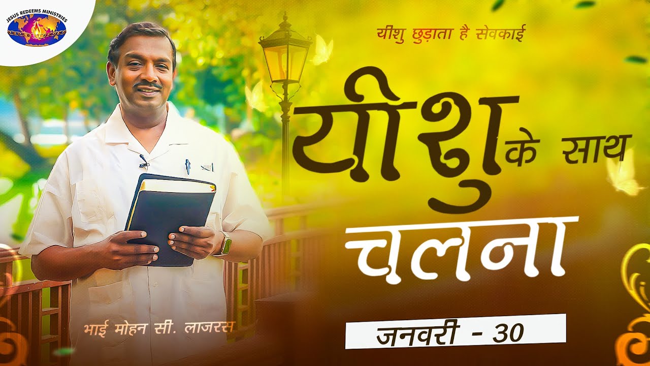 यीशु के साथ चलना || मोहन सी. लाज़रस || जनवरी 30 || हिन्दी