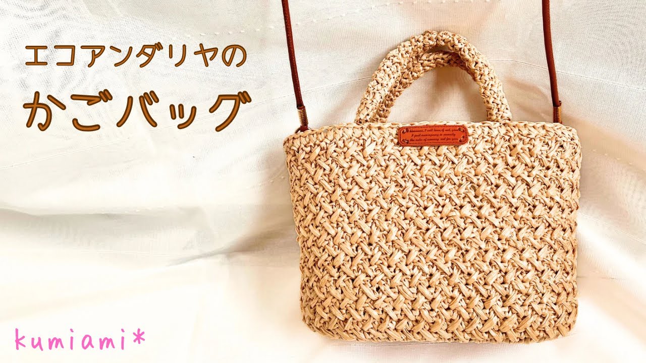 エコアンダリヤのかごバッグ❤︎【かぎ針編み】バッグ底板使用