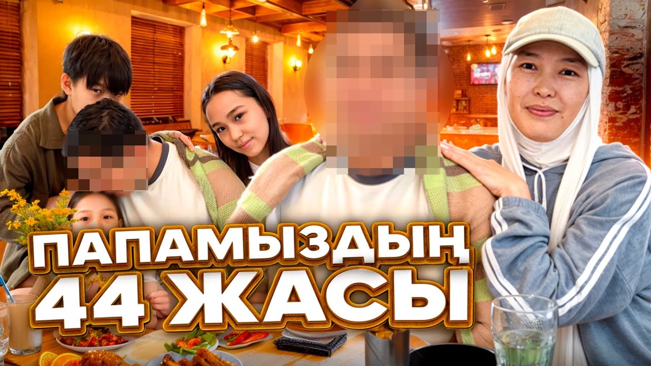 ПАПАМЫЗДЫҢ 44 ЖАСЫ 🥳🎉🎂 #анаратұрсынжанқызы 