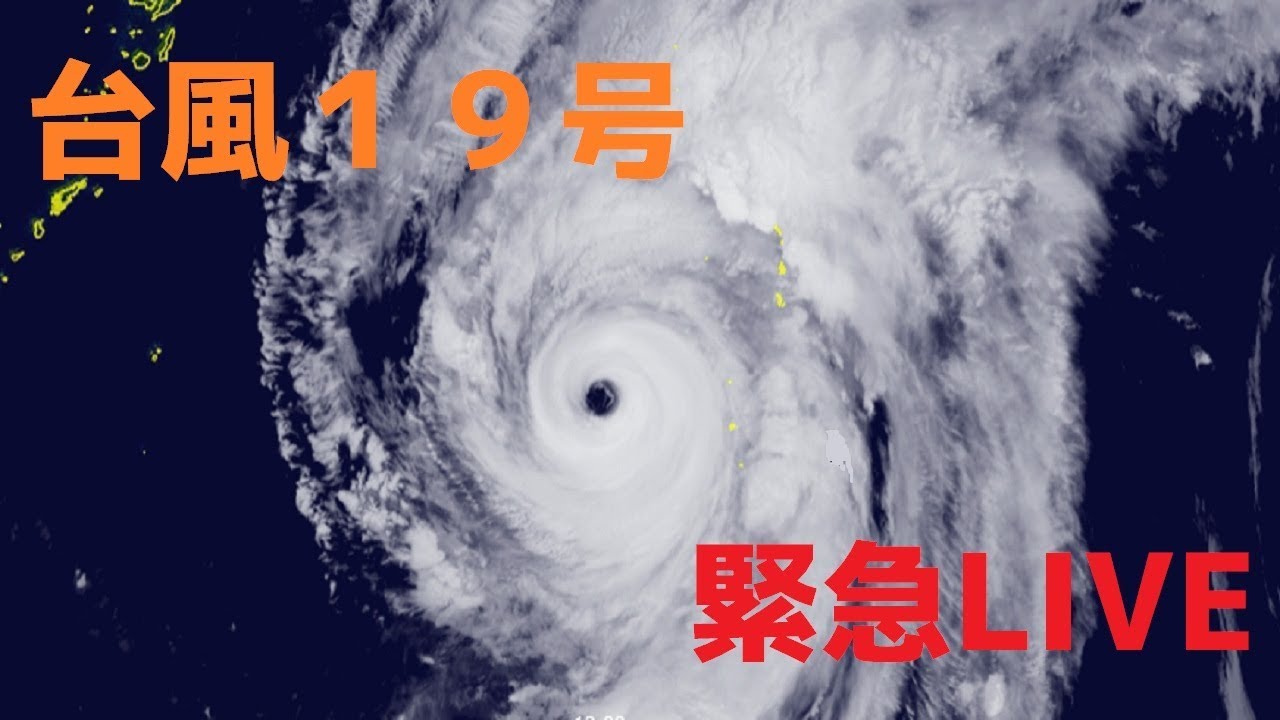 【台風19号　静岡に上陸　岩手に大雨特別警報　命を守る行動を】最新台風情報　緊急LIVE［Typhoon  LIVE］