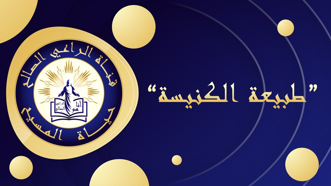برنامَج حياة المسيح | طبيعة الكنيسة