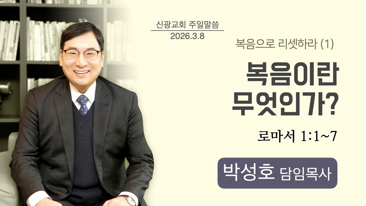 [설교] ‘복음이란 무엇인가?’ (로마서 1:1~7) 신광교회(인천주안3동) 박성호 담임목사 / 2026년 3월 8일 주일오전예배