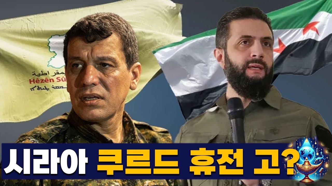 시리아에서 쿠르드족 휴전 성공?