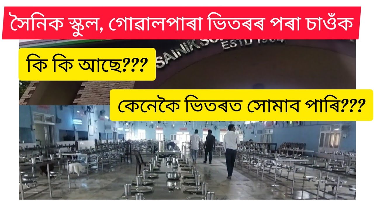 সৈনিক স্কুল গোৱালপাৰা, ভিতৰৰ পৰা চাও ক এবাৰ.