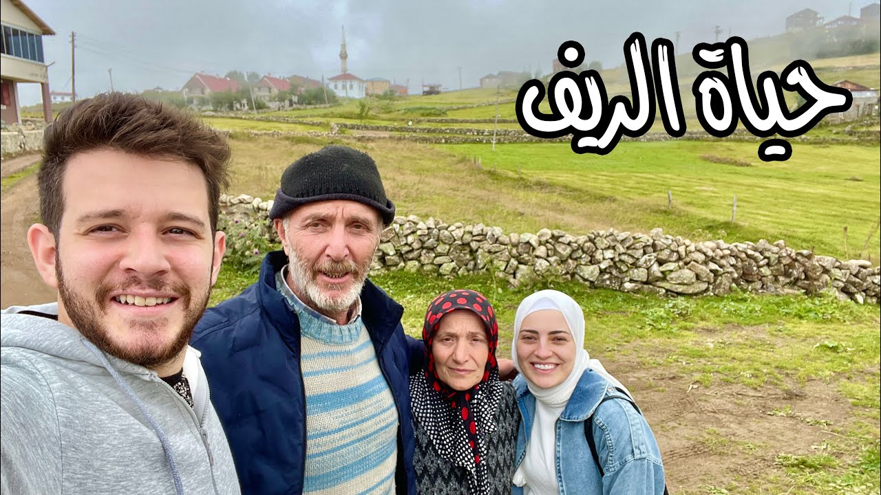 عشنا مع المزارعين الاتراك فوق جبال طرابزون