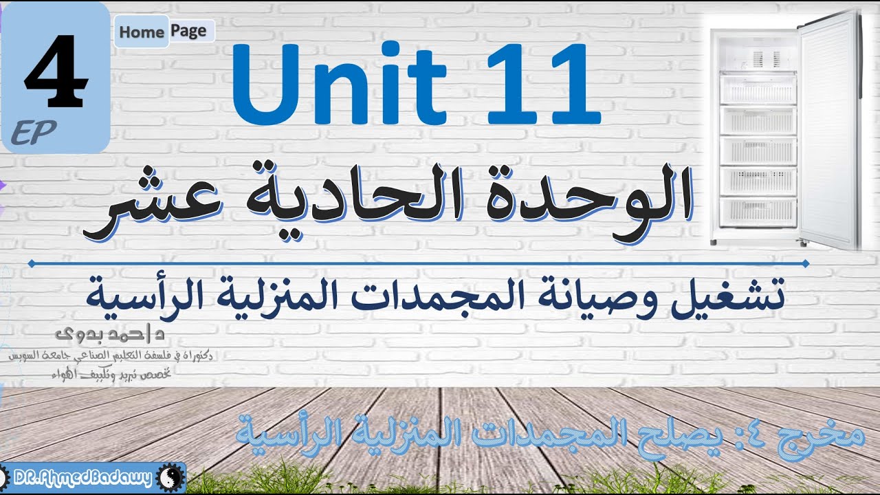 الوحدة الحادية عشر│المجمدات المنزلية الرأسية│حلقة 4