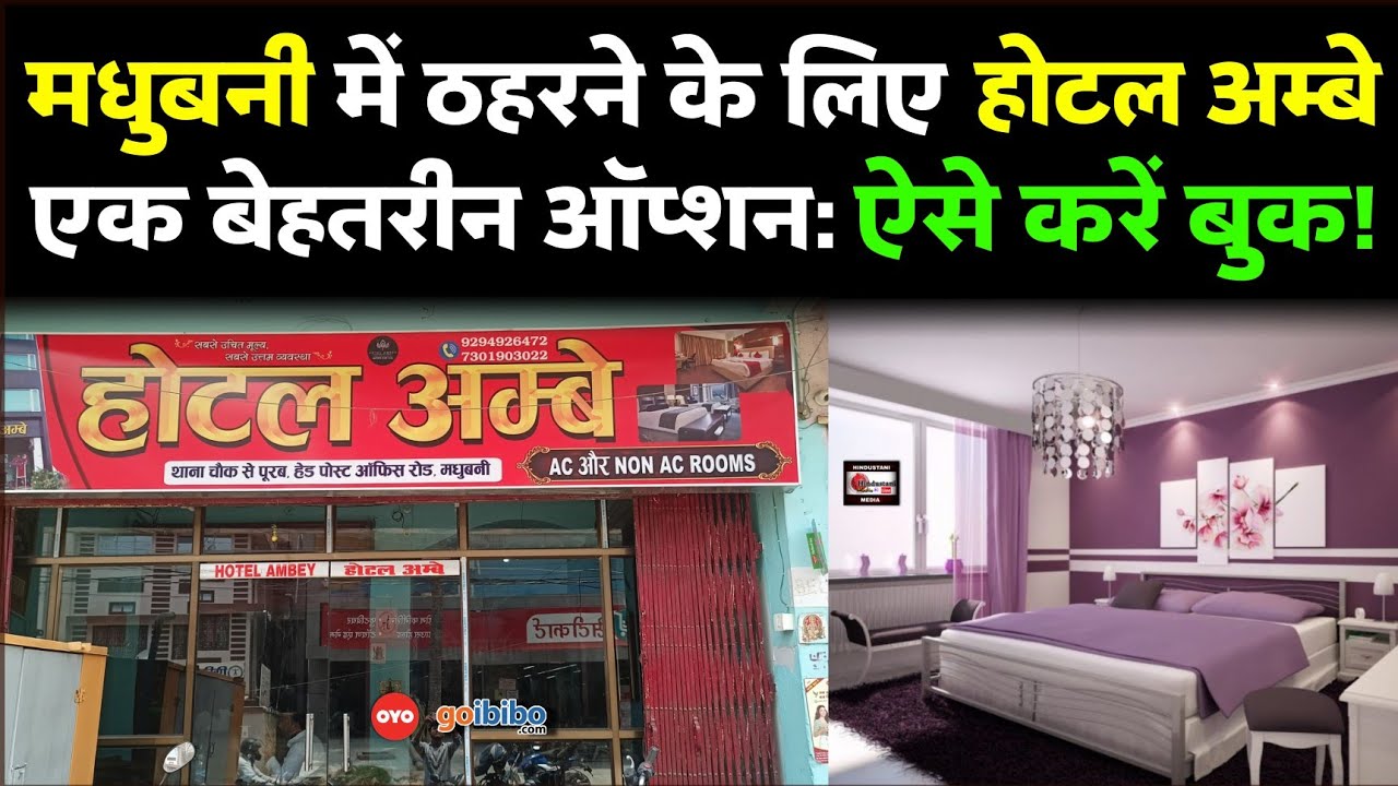 Best Hotel in Madhubani: Hotel Ambey | Know How To Book? | AC/Non AC Rooms | Distance From Station?
