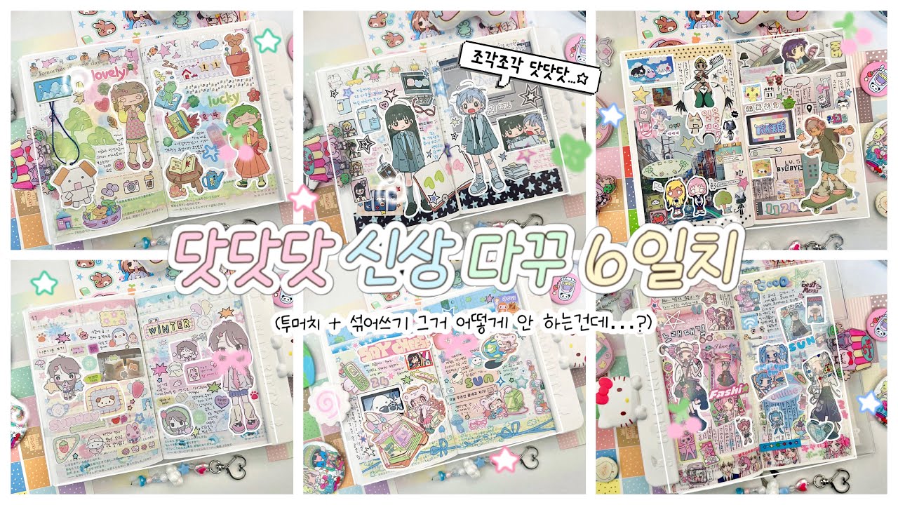 ˖◛⁺⑅♡ 신상 스티커를 샀으면 다꾸를 하자! | 🫧 닷닷닷 신상 스티커로 인물 다꾸 왕창 하기 | 야옹피쓰 • 크띠 • 와이오클럽 • 김도시락 • 주바 • 인베이터달링