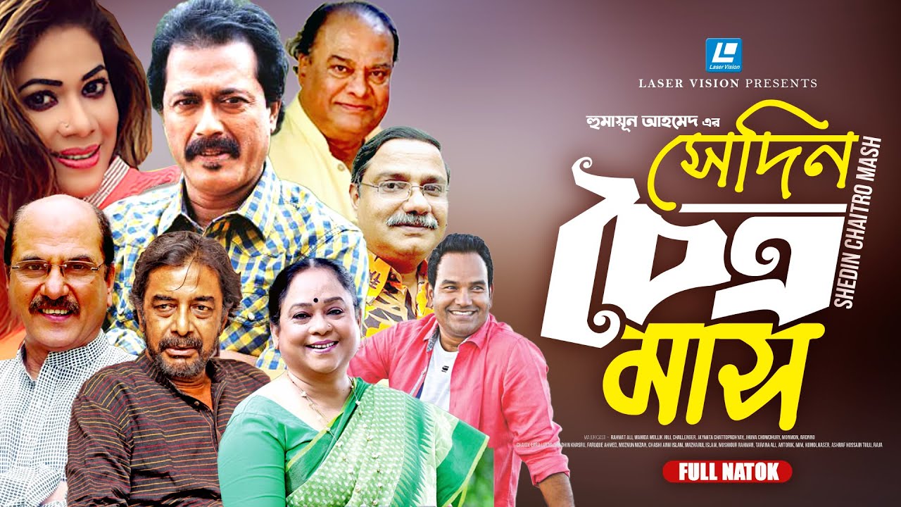 Sedin Coitro Mash | সেদিন চৈত্র মাস | Full Natok | Humayun Ahmed | Bangla Natok