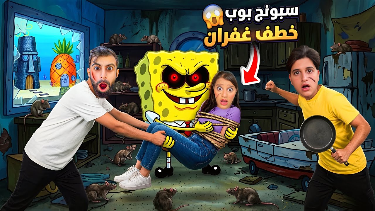 غفران نخطفت من سبونج بوب 😱ميدو وبودي حاولو مساعدتها بس ! صارت تبكي😭