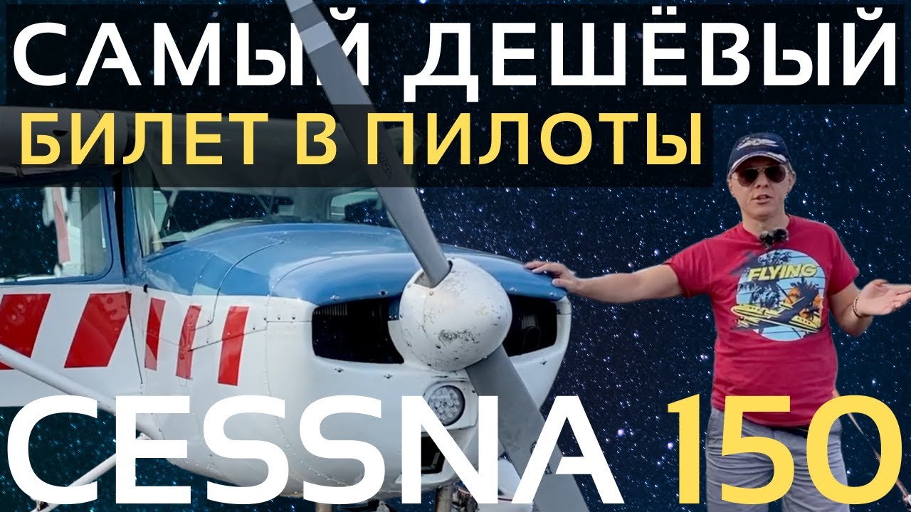 Cessna 150 | Обзор самолета Цессна 150 | Малая Авиация | Летная школа | Путь Пилота | PPL