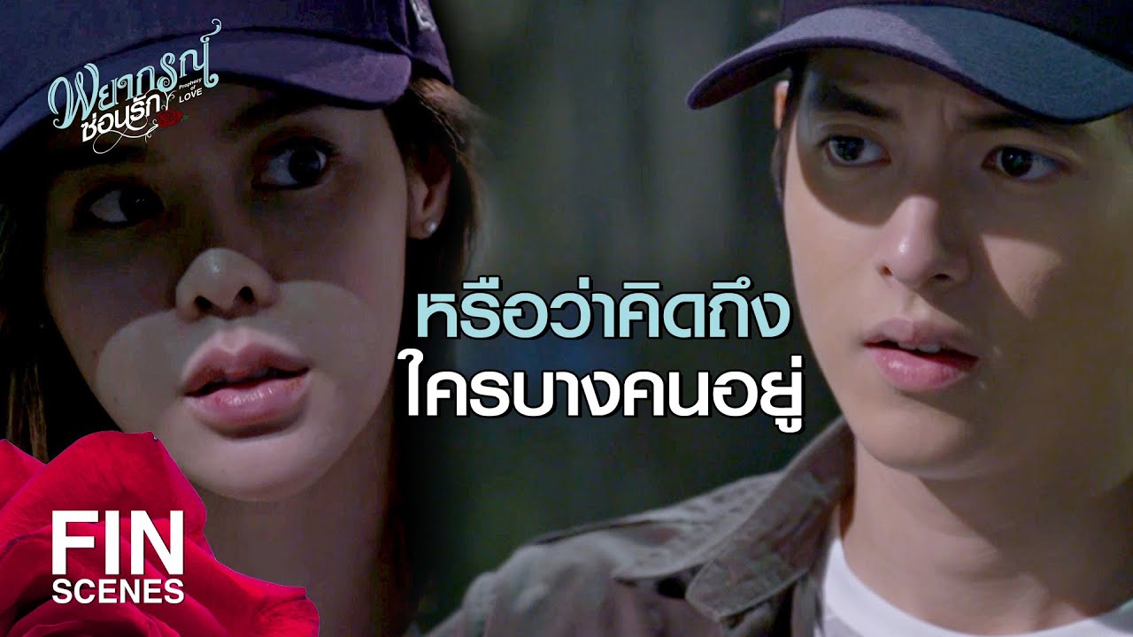 FIN | ฉันคงตายไป...ก่อนที่จะรู้ว่าใครตามมาฆ่า | พยากรณ์ซ่อนรัก EP.6 | Ch3Thailand
