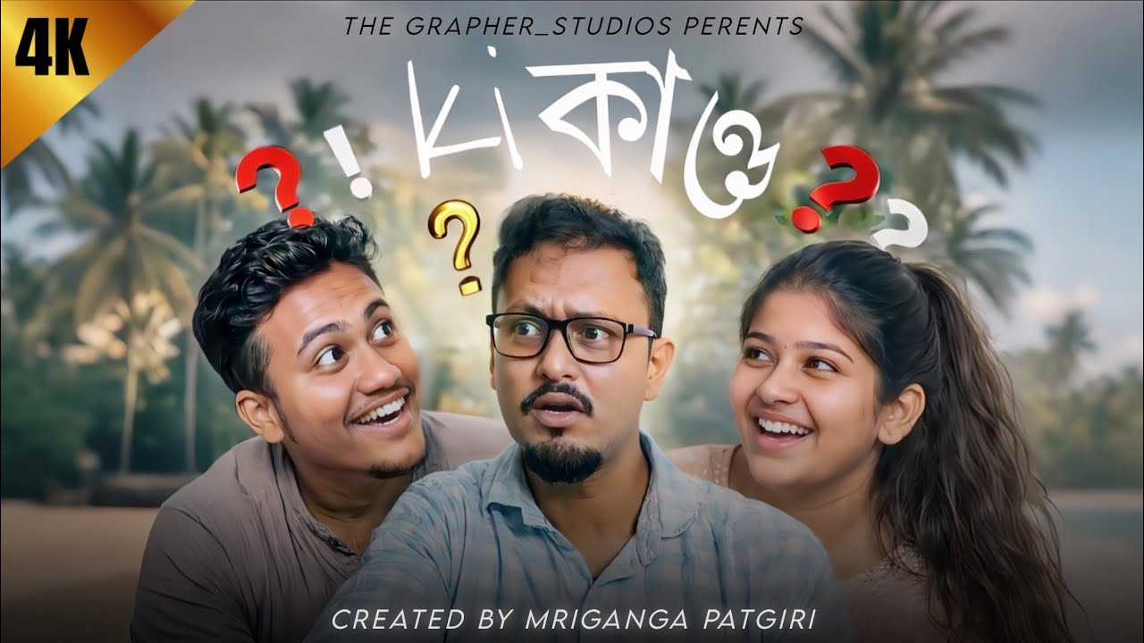 কি কাণ্ড | KI KANDO | Official Short Film | FilmyGrapher Pictures