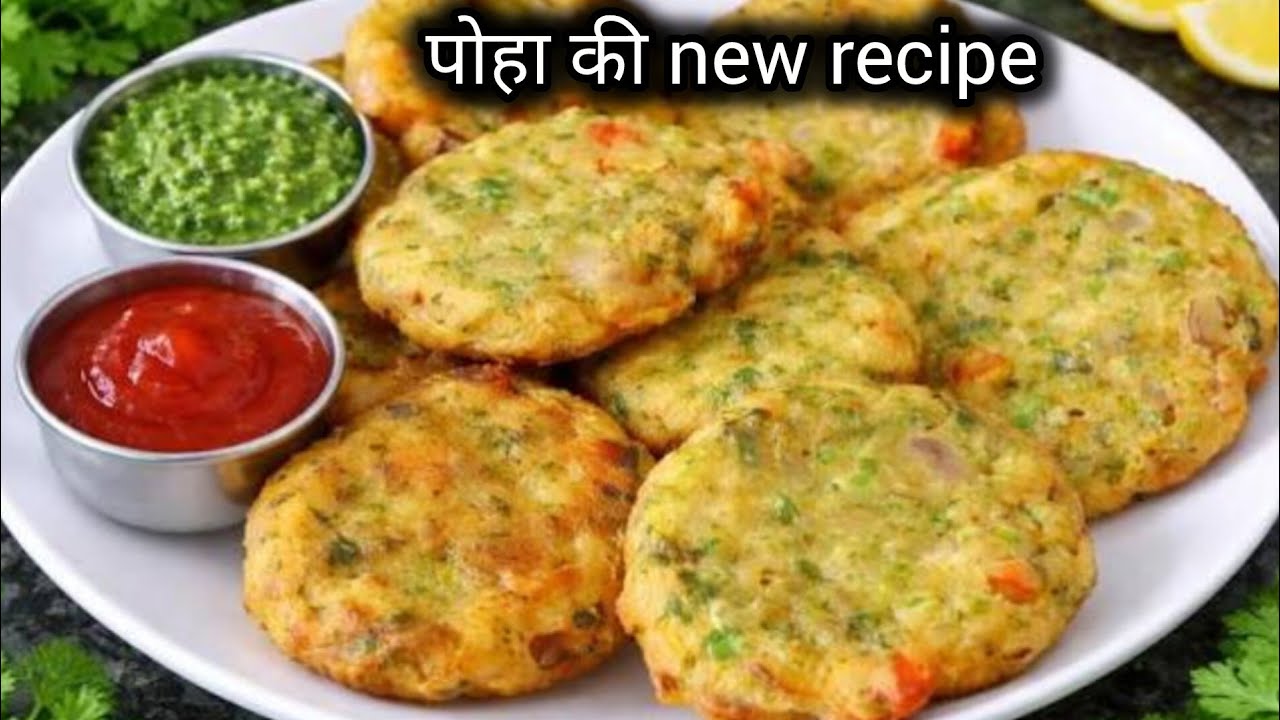 Poha ki new recipe try now मेरे बच्चे हफ्ते में 4 दिन यही खाते है बहुत ही टेस्टी और हेल्दी है 