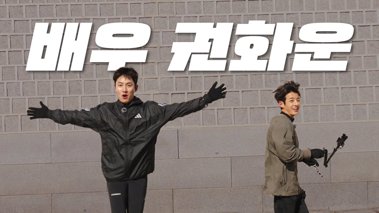 러닝에 미쳐버린 배우 권화운