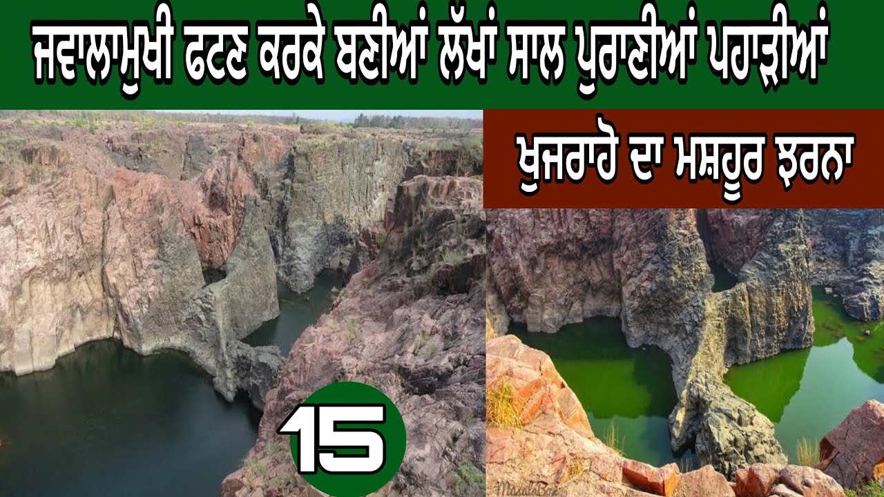 ਜਵਾਲਾਮੁਖੀ ਦੇ ਫਟਣ ਨਾਲ ਬਣੀਆਂ ਚੱਟਾਨਾਂ। ਖੁਜਰਾਹੋ ਦਾ ਮਸ਼ਹੂਰ ਝਰਨਾ|#devkuraiwala #madhyapradesh