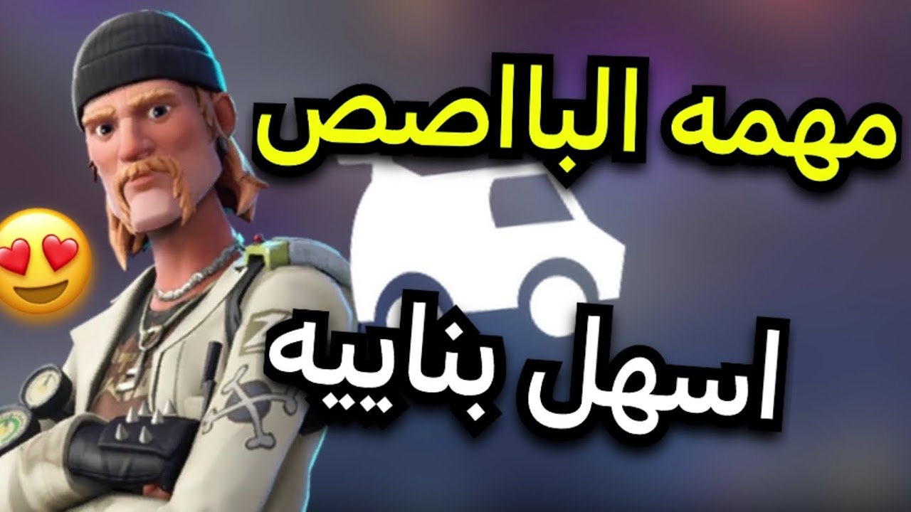 بنايه سهله واقتصاديه لمهمه الباص😍(بنايات المتابعين)