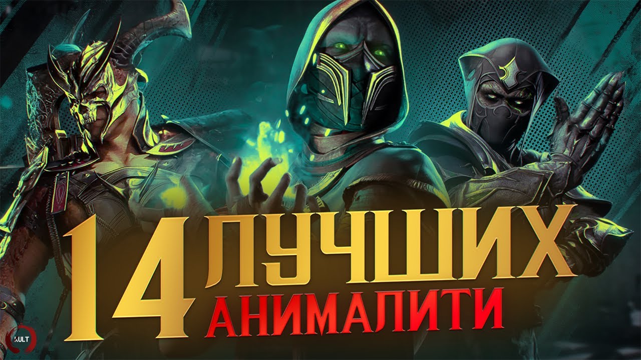 14 ЛУЧШИХ анималити в Mortal Kombat 1