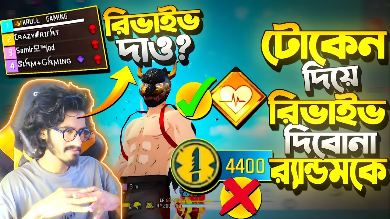 Random দের রিভাইভ দিলাম না 😂 টোকেন আছে কিন্তু Free রিভাইভ চ্যালেঞ্জ করতে গিয়ে মরলাম 😭 || গালি দিলো ?