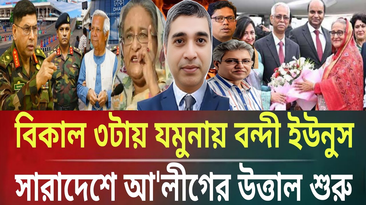 বিকাল ৩টায় যমুনায় বন্দী ইউনুস!সারাদেশে BNP-আ'লীগের উত্তাল শুরুMasud kamal talk show  ar news today