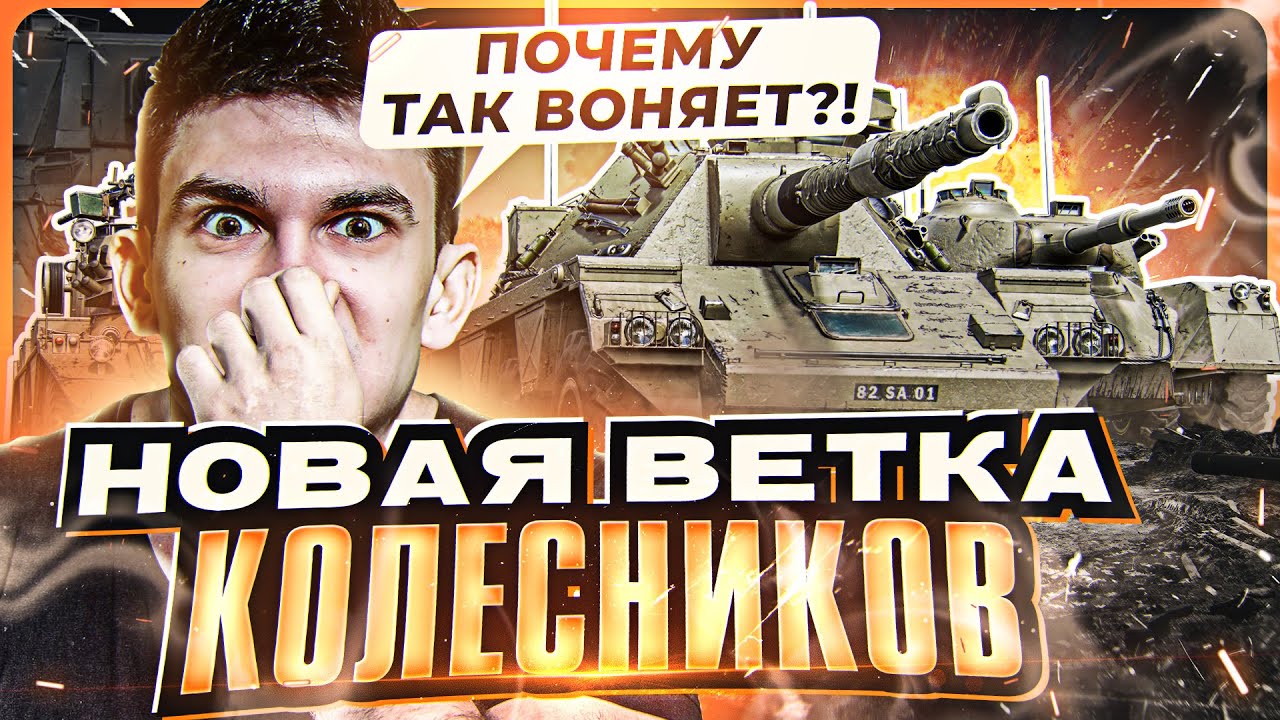 НОВАЯ ВЕТКА КОЛЕСНИКОВ - ПОЧЕМУ ТАК ВОНЯЕТ?! Concept №5