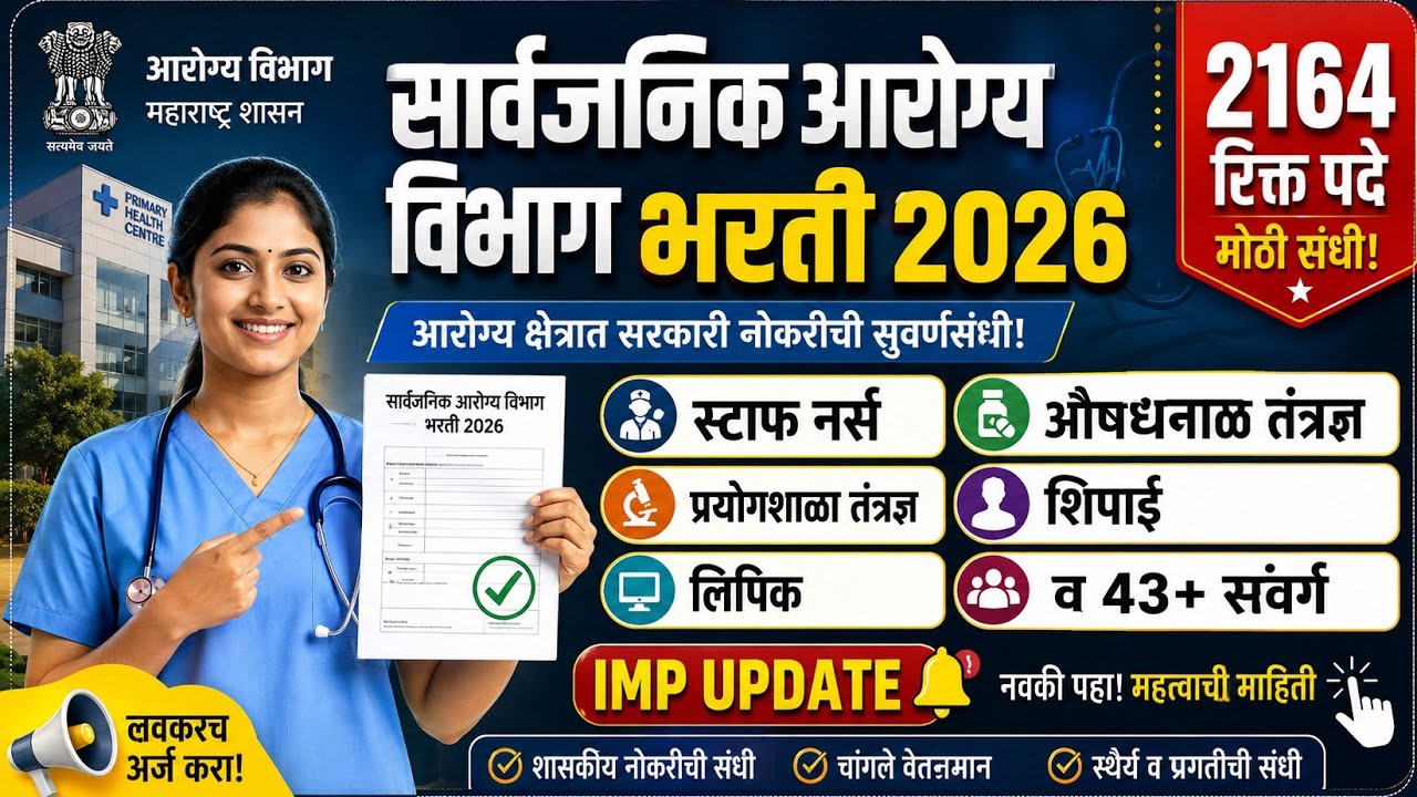 🥳सार्वजनिक आरोग्य विभाग ||2026 भरती अपडेट| 2164 पदे रिक्त ✅| dhs bharti 2026|arogya vibhag 2026
